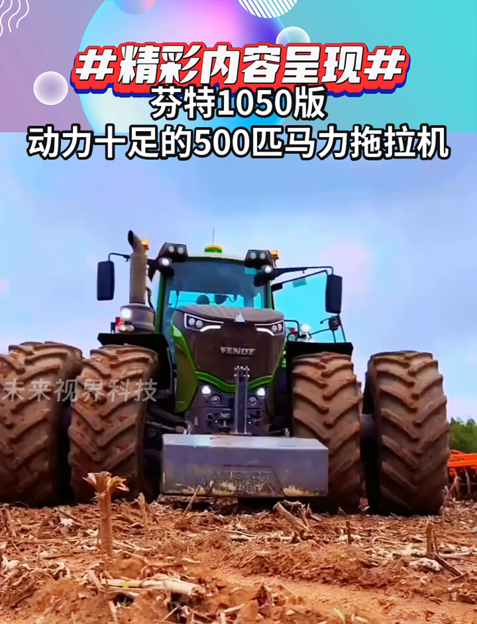 芬特1050版,动力十足的500匹马力拖拉机