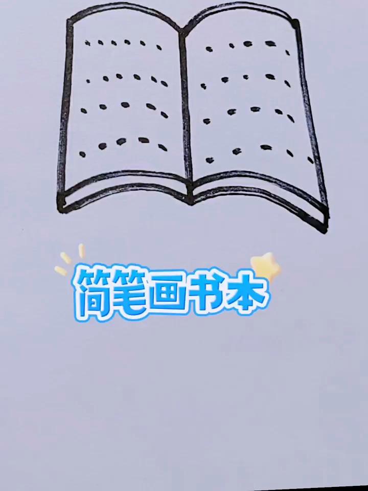 幼儿简笔画画书本