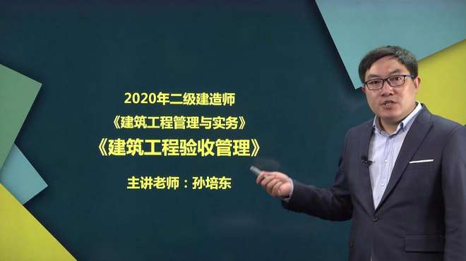 [图]2020年二级建造师，建筑工程验收管理(二)