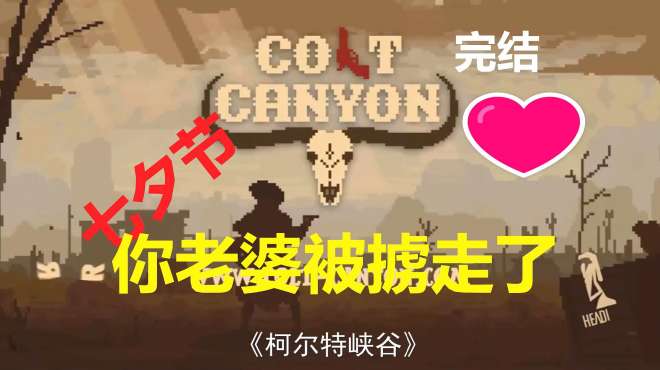 [图]又是七夕！你老婆没了！《柯尔特峡谷（Colt Canyon）》超长解说