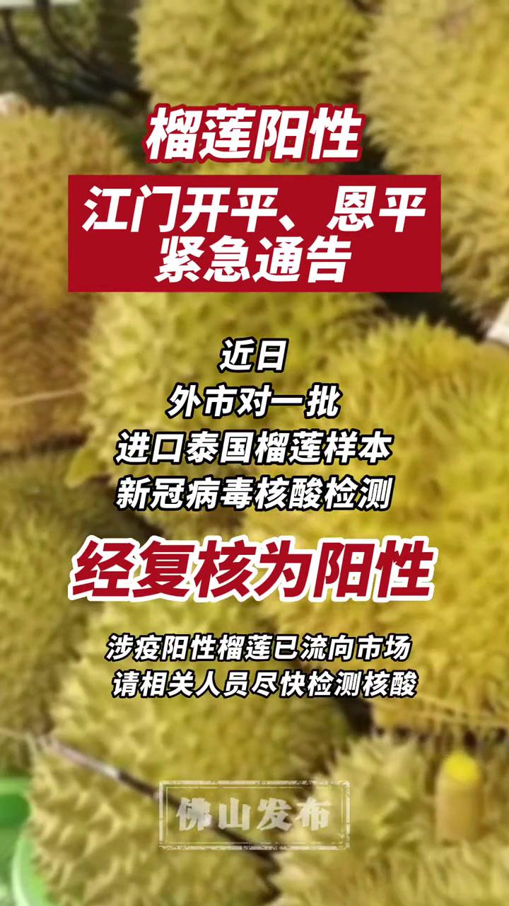 开平恩平两地通报进口榴莲阳性市民朋友们购买进口水果一定要注意这
