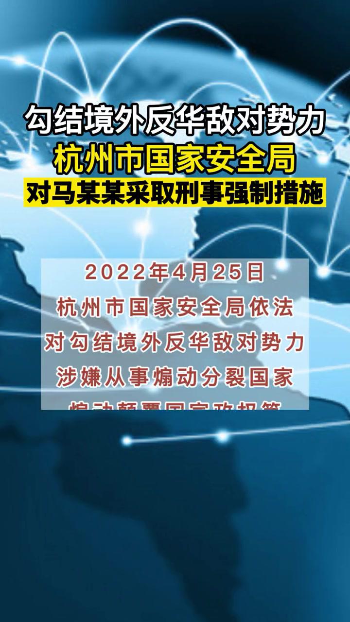 勾结境外反华敌对势力,杭州市国家安全局对马某某采取刑事强制措施