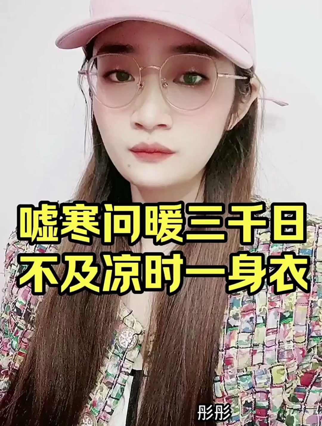 嘘寒问暖三千日,不及凉时一身衣