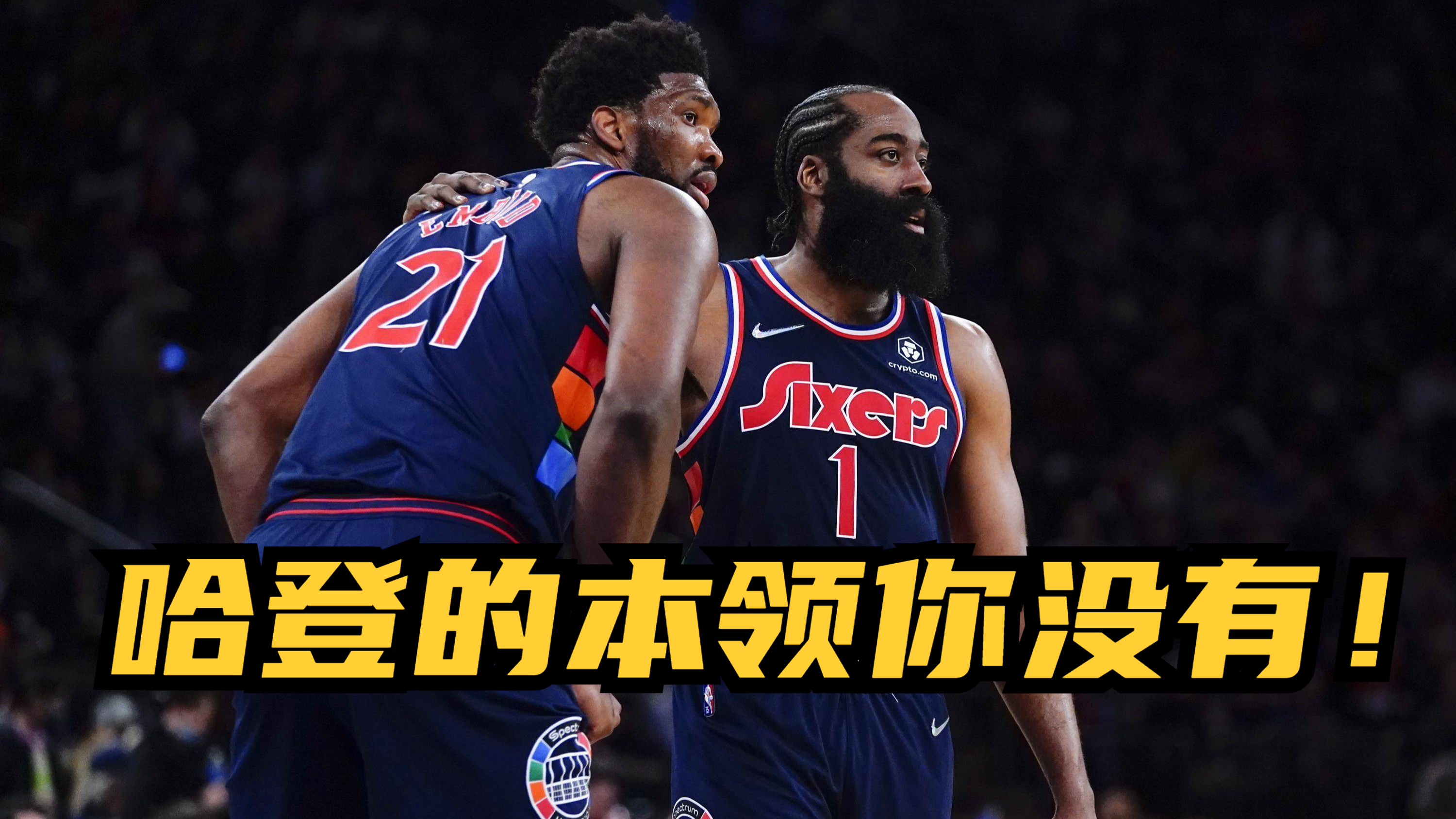 20分+23分!里弗斯赞不绝口,哈登的本领,恩比德确实没有