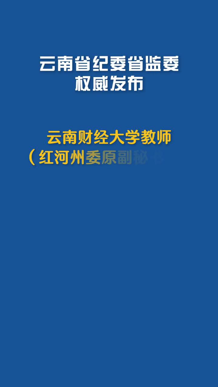 云南财经大学教师红河州委原副秘书长田东山接受监察调查打虎拍蝇