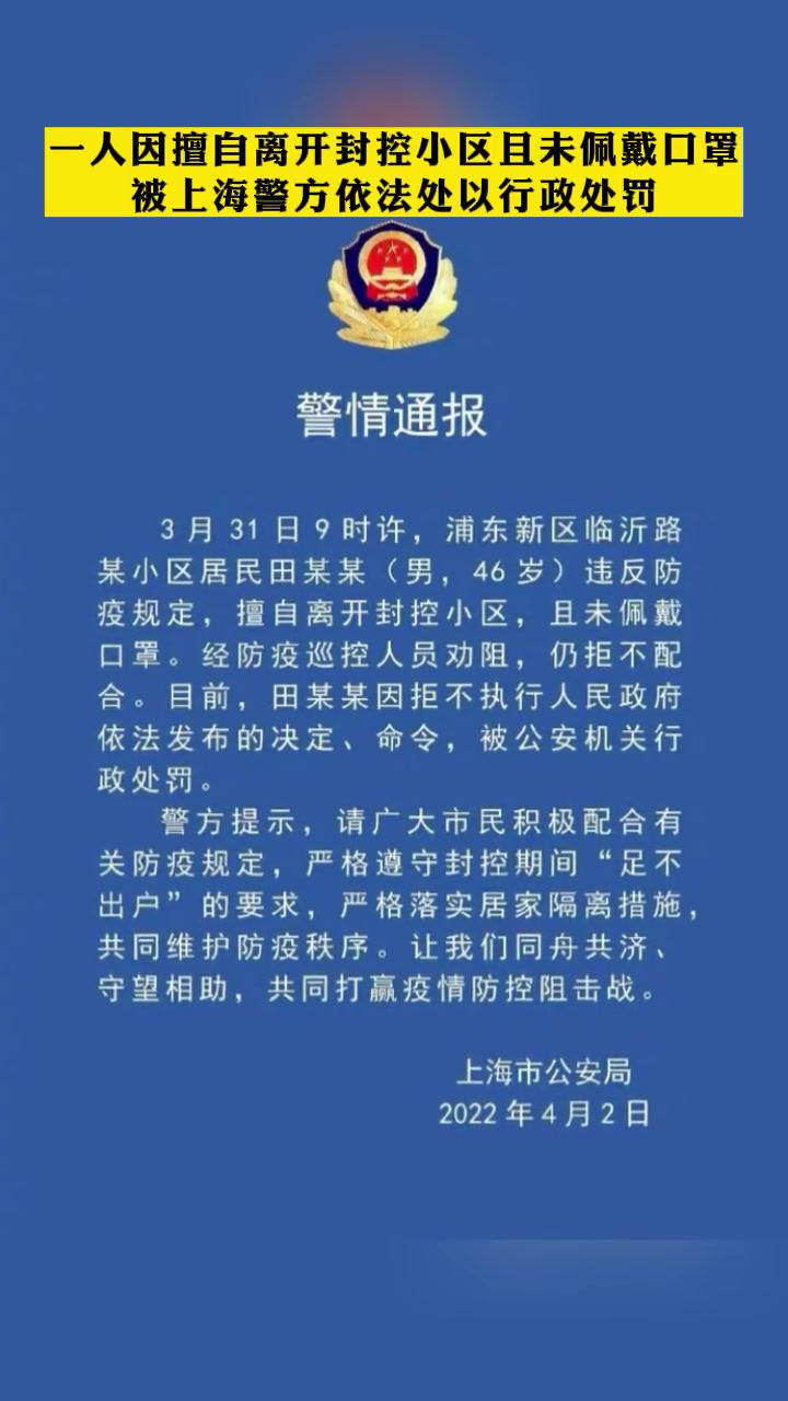 离开封控小区且未佩戴口罩被上海警方依法处以行政处罚 上海 疫情封控
