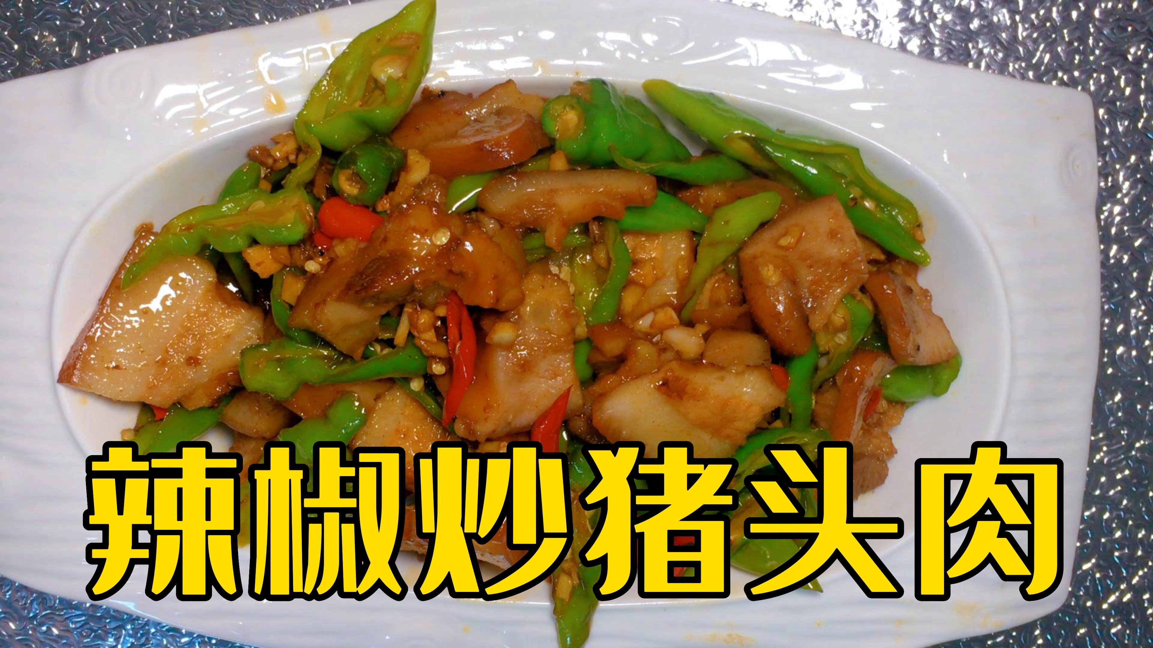 猪头肉大家爱吃吗？做道辣椒炒猪头肉，又香又辣，吃过瘾