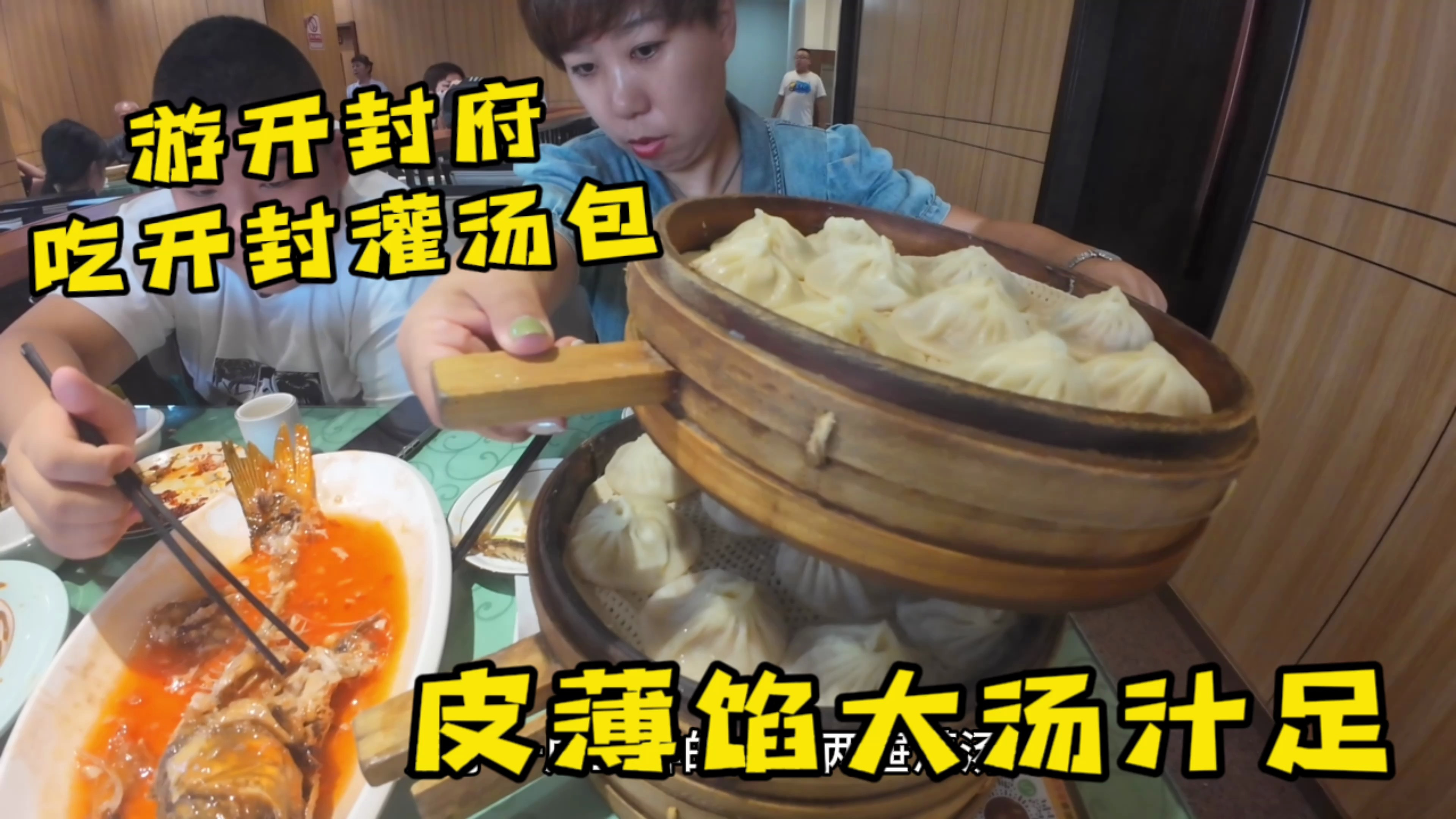 游开封府 品尝开封灌汤包 皮薄馅大汤汁足