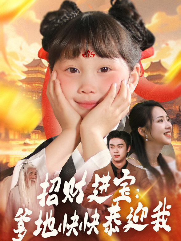 招财进宝爹地快快恭迎我