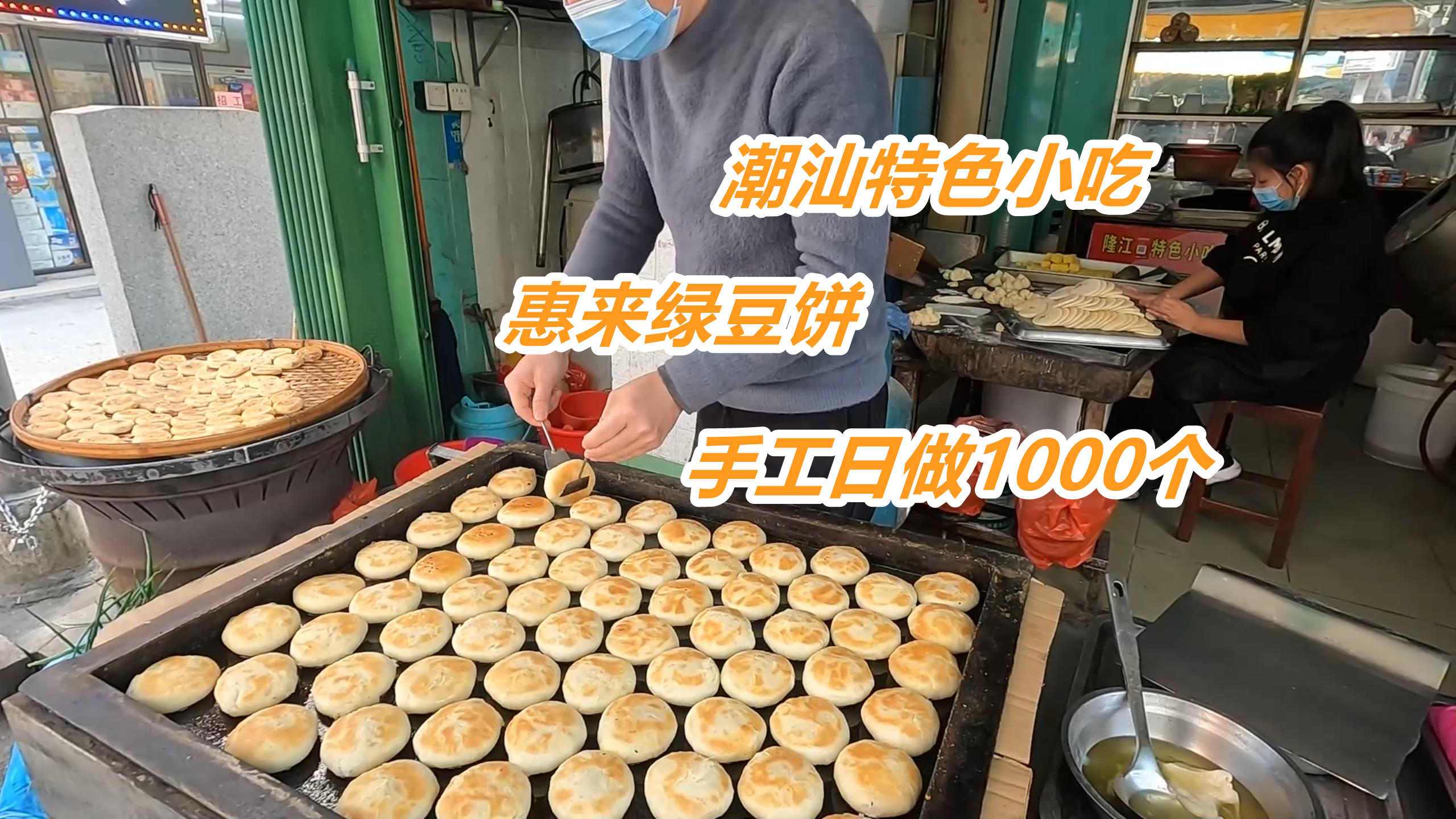 潮汕农村3代人做手工绿豆饼,地方偏名气大,全村80%的人靠它致富