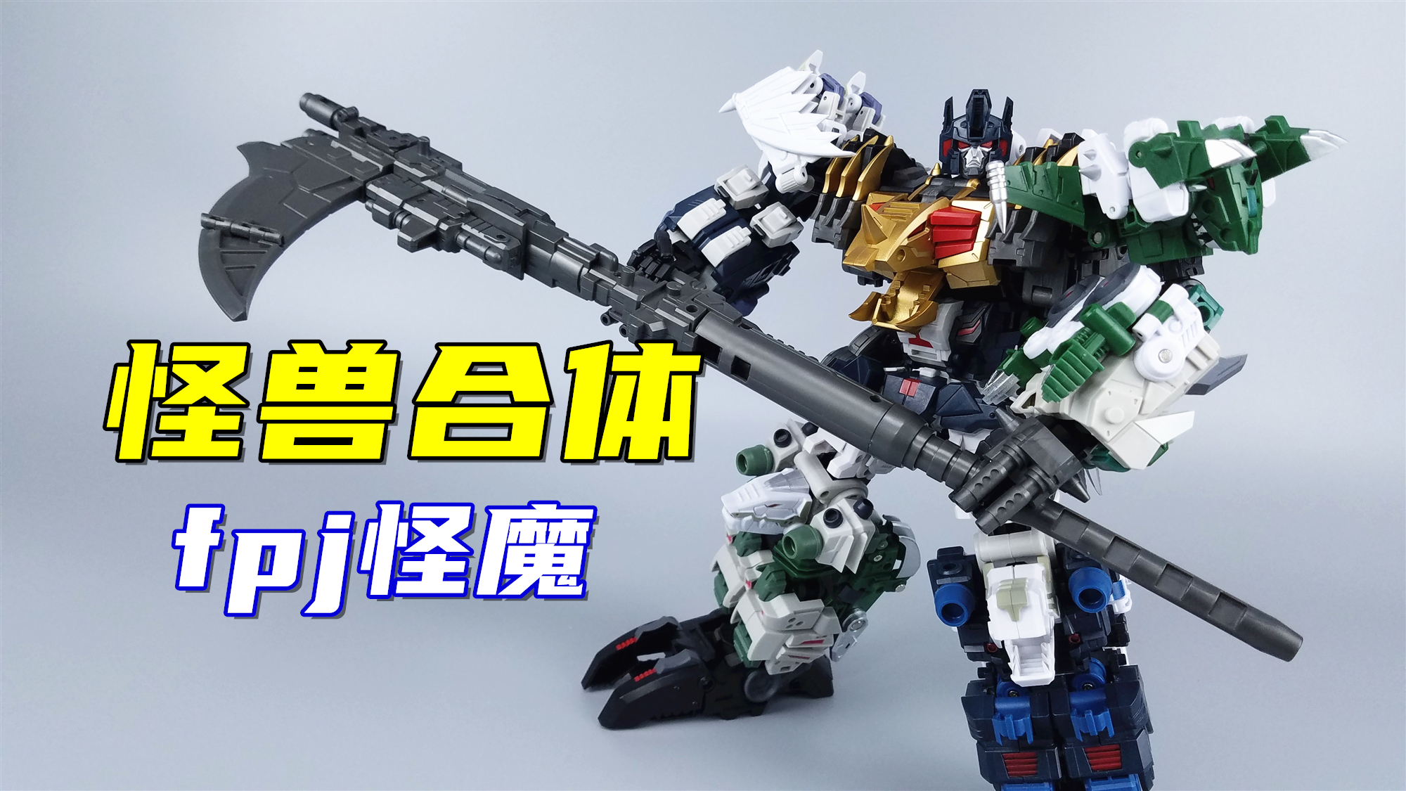 六怪兽大合体!变形金刚FPJ怪魔开箱-刘哥模玩
