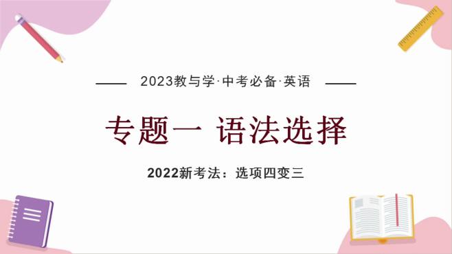 [图]「备考指南」广东中考英语题型解读：语法选择