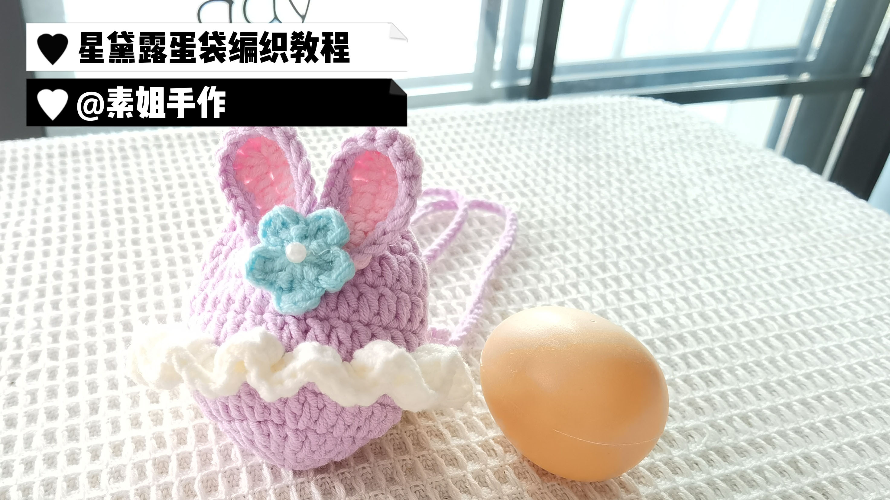 素姐手作 立夏端午毛线手工编织星黛露鸡蛋袋钩针教程