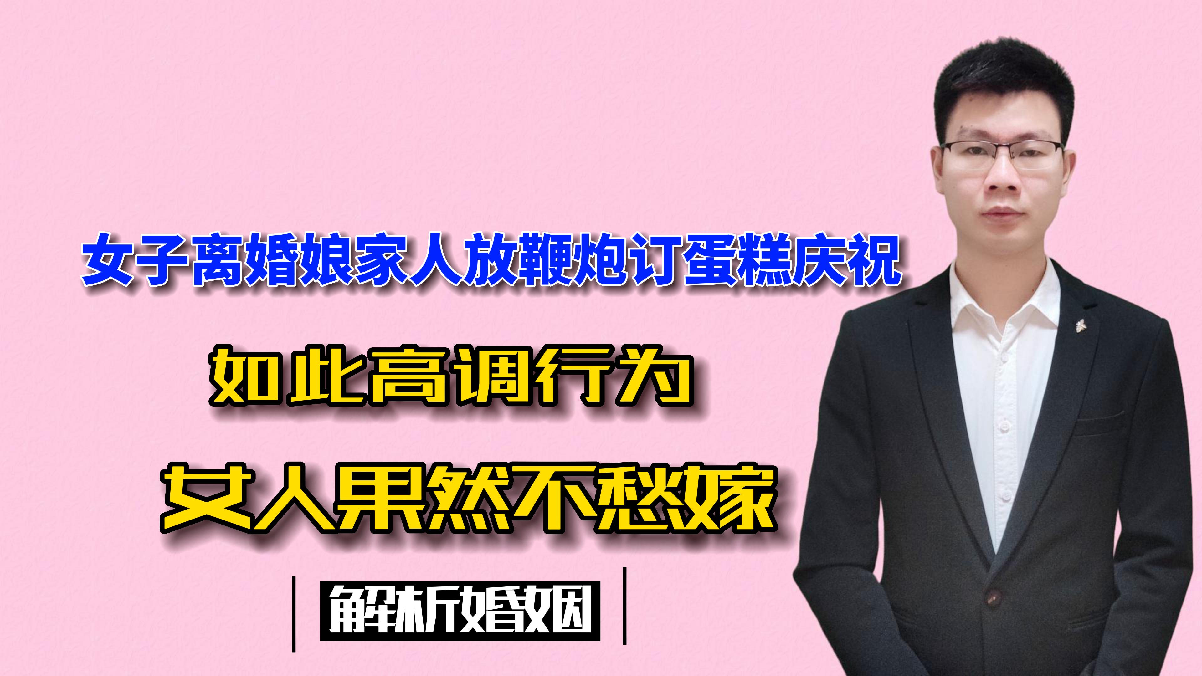 女子离婚娘家人放鞭炮订蛋糕庆祝!如此高调行为,女人果然不愁嫁