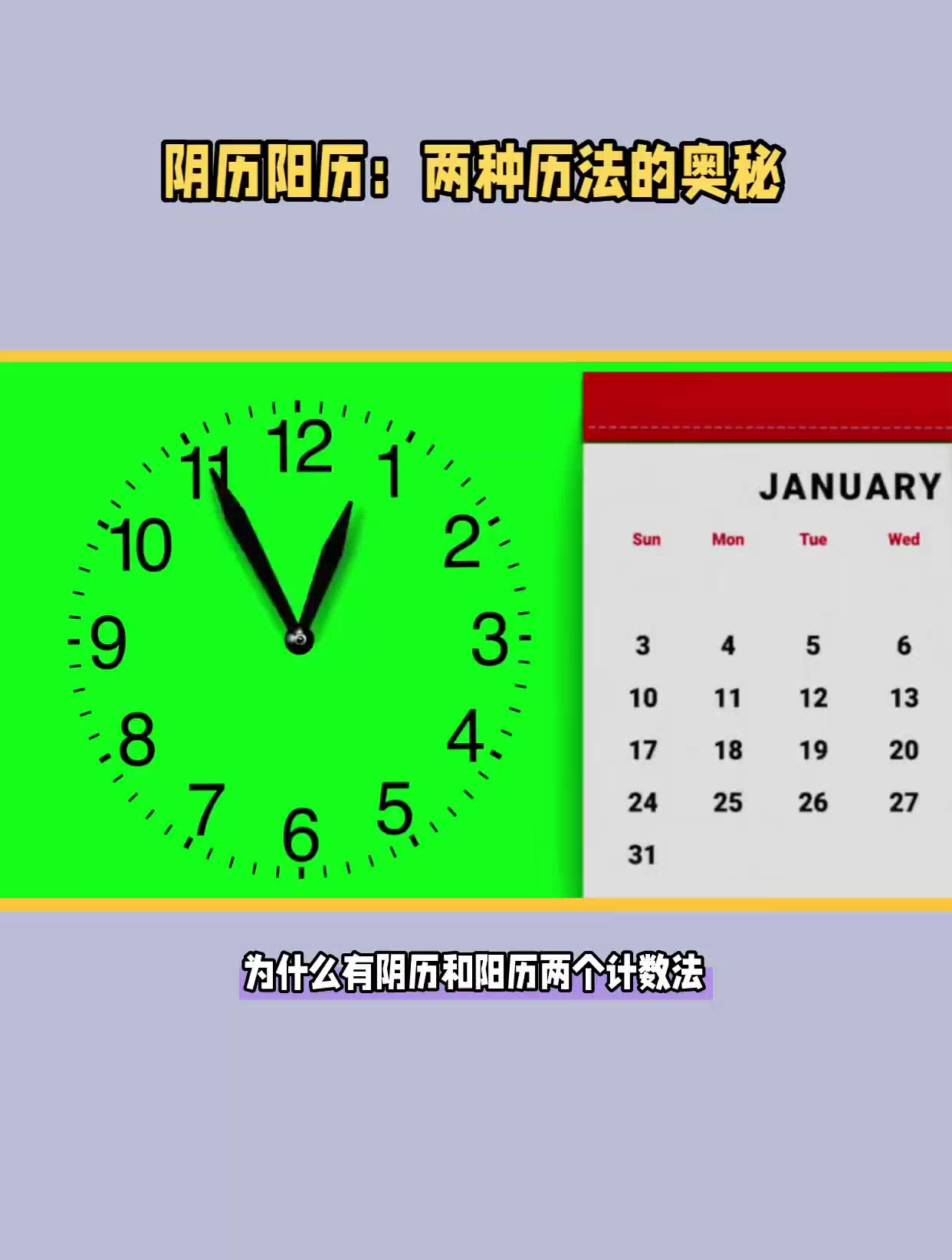 为什么有阴历和阳历两个计数法?