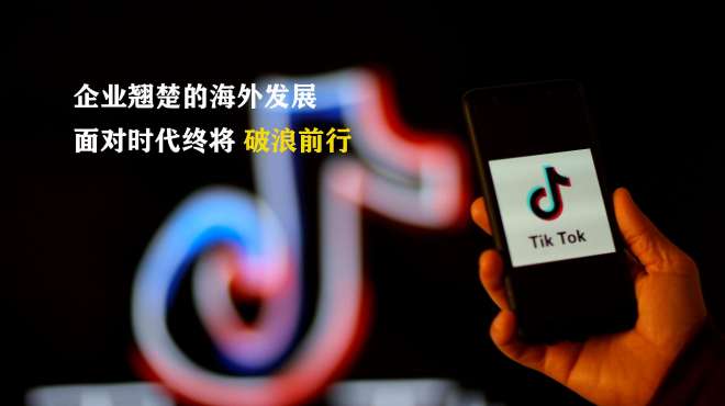 [图]抖音海外版Tik Tok，如何在美渡过难关