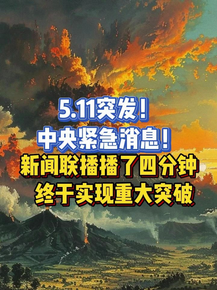新闻联播播了四分钟,终于实现重大突破2