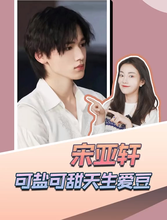 宋亚轩,可盐可甜天生爱豆!