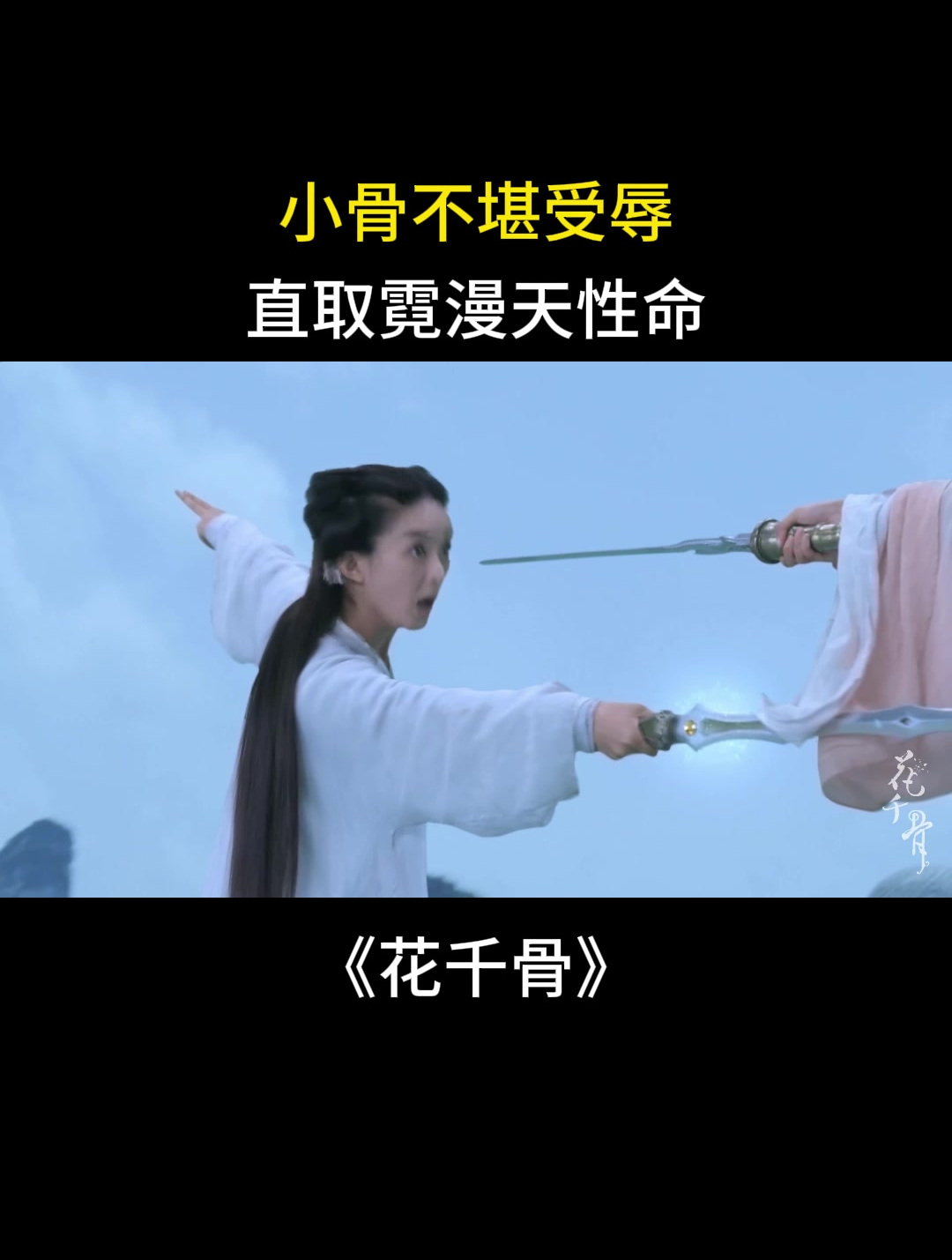 花千骨:小骨不堪受辱,直取霓漫天性命