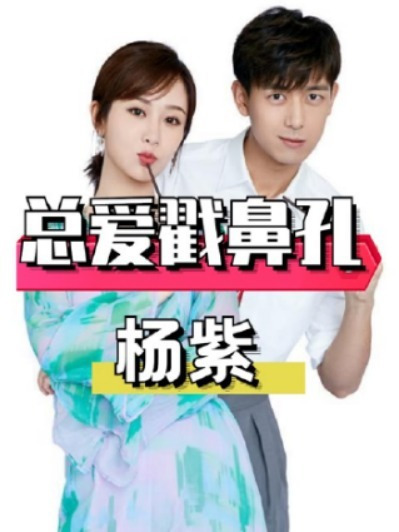 杨紫为何爱戳男星鼻孔?直到这一幕曝光,才知她被冤枉了这么多年