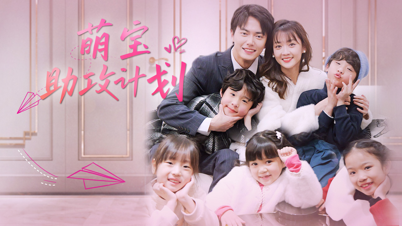 五宝神助攻-第1集