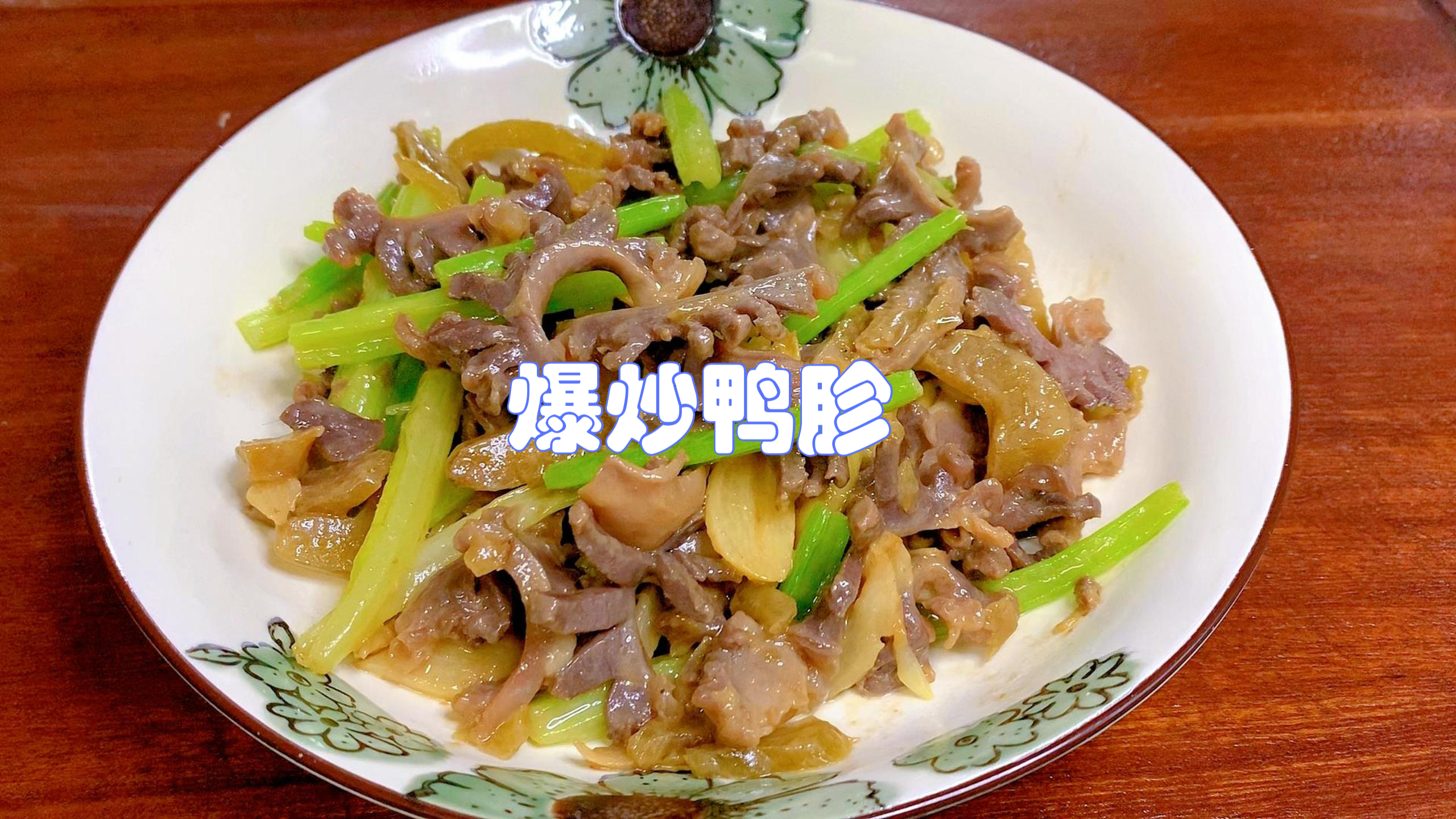 爆炒鸭胗的做法,操作简单方便快捷,鸭胗脆嫩爽口滋味十足