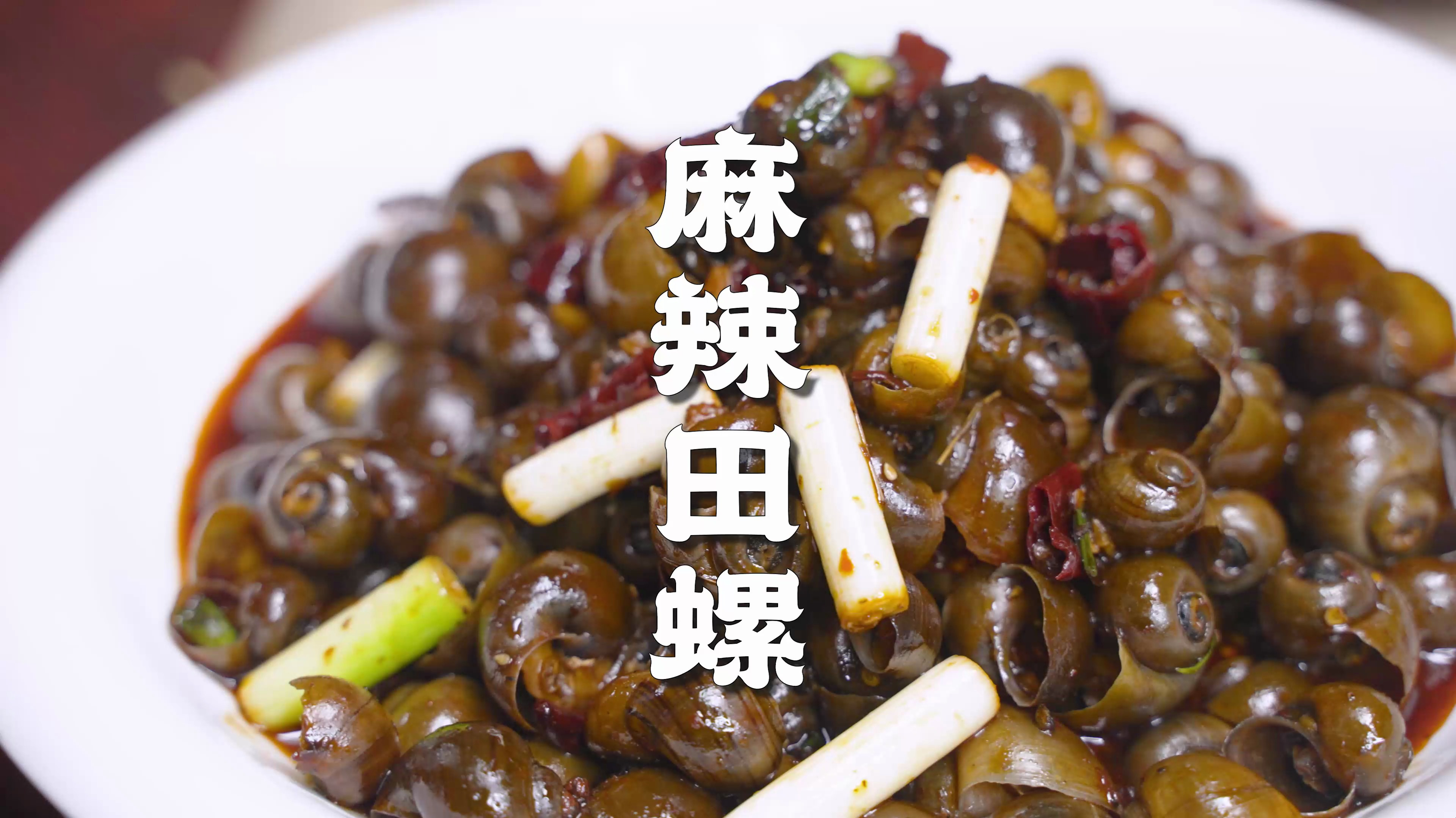 重磅推荐,大酒店名菜麻辣田螺,辛香爽弹,肥美多汁,巴适惨了
