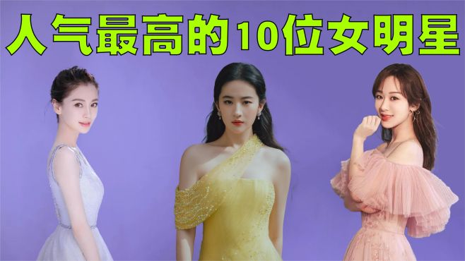 [图]中国人气最高的10位女明星排行榜，她们的颜值是一个比一个高！