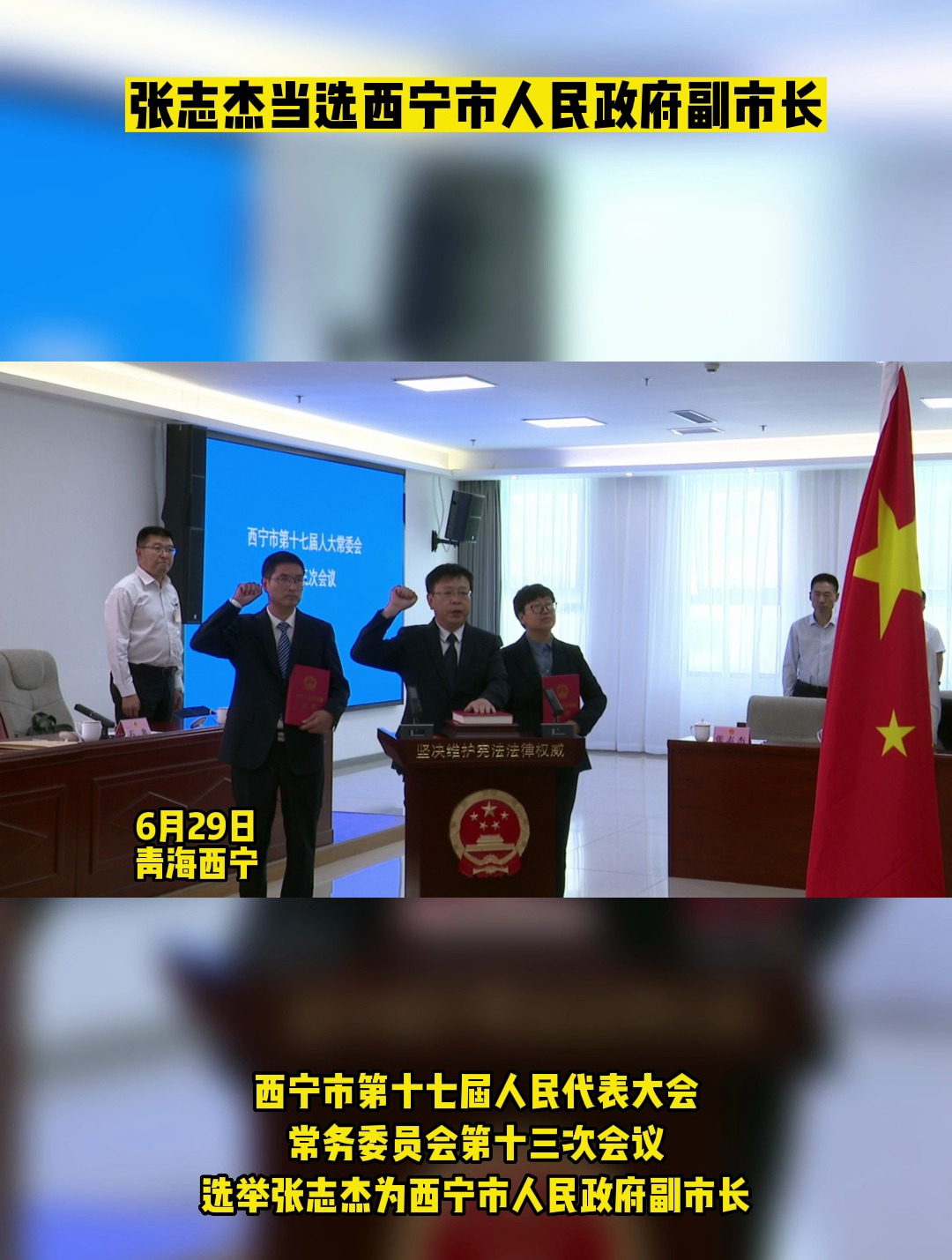 张志杰当选西宁市人民政府副市长