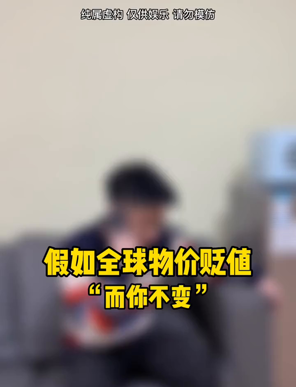假如物价贬值而你不变