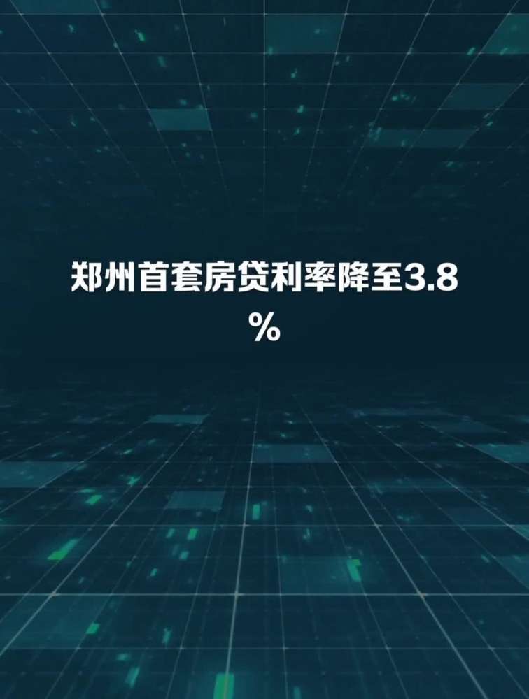 郑州首套房贷利率降至3.8%