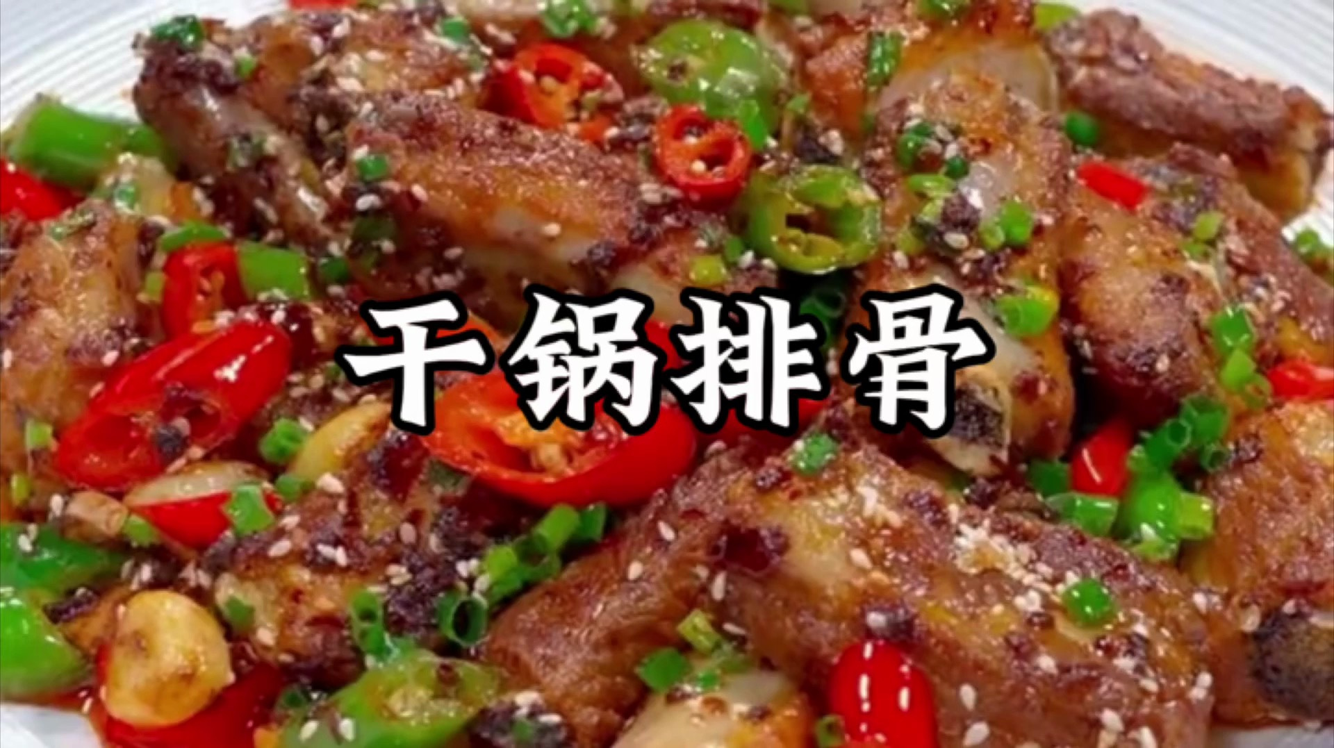干锅排骨的做法四川麻辣香