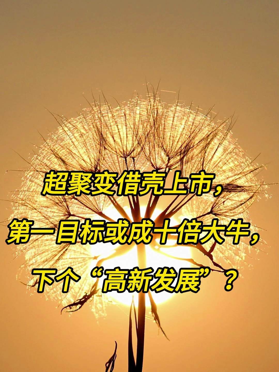 超聚变借壳上市,第一目标或成十倍大牛,下个"高新发展"?