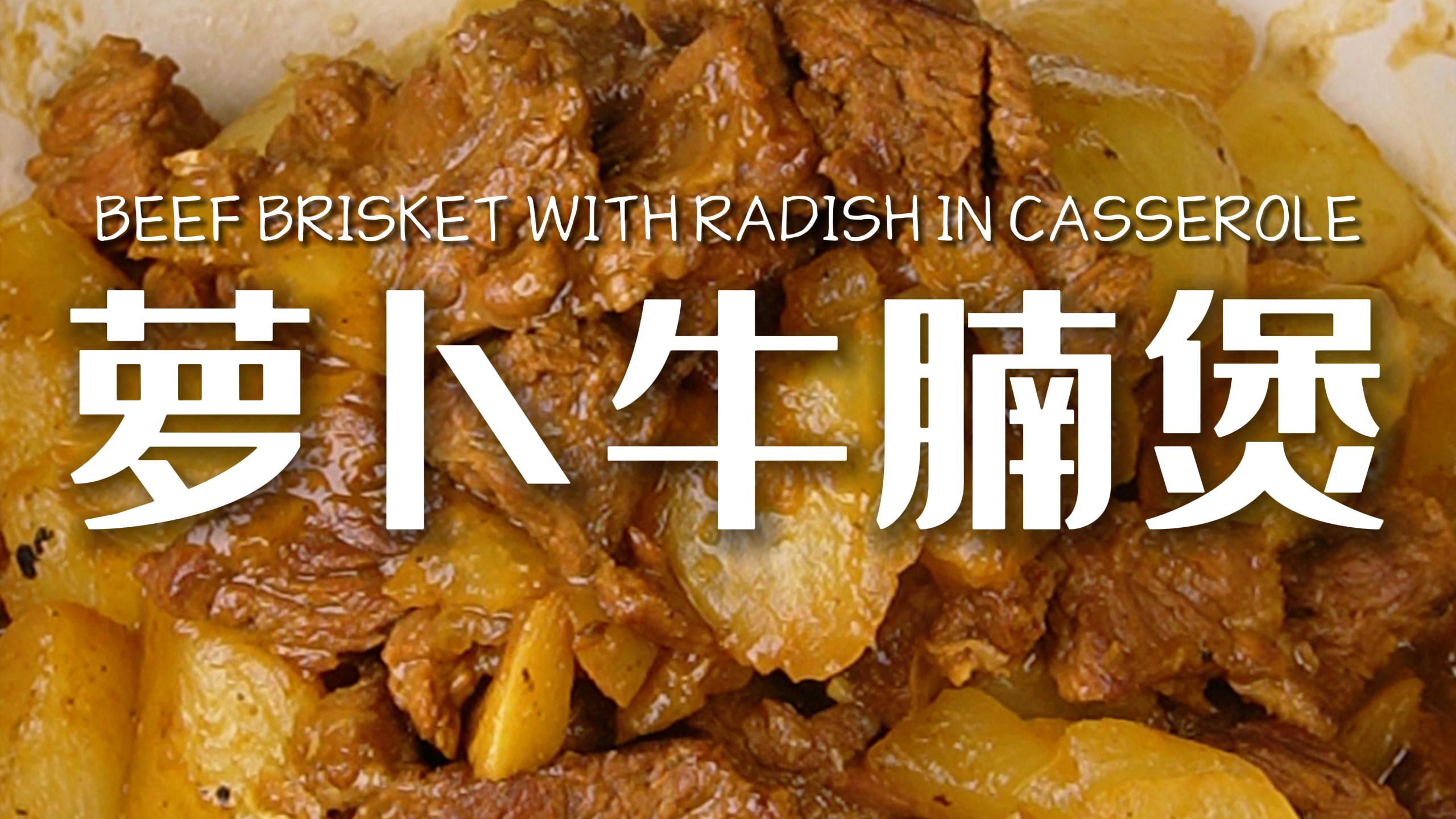 天气转凉了,有什么比一锅热腾腾的萝卜牛腩煲更能温暖人心呢