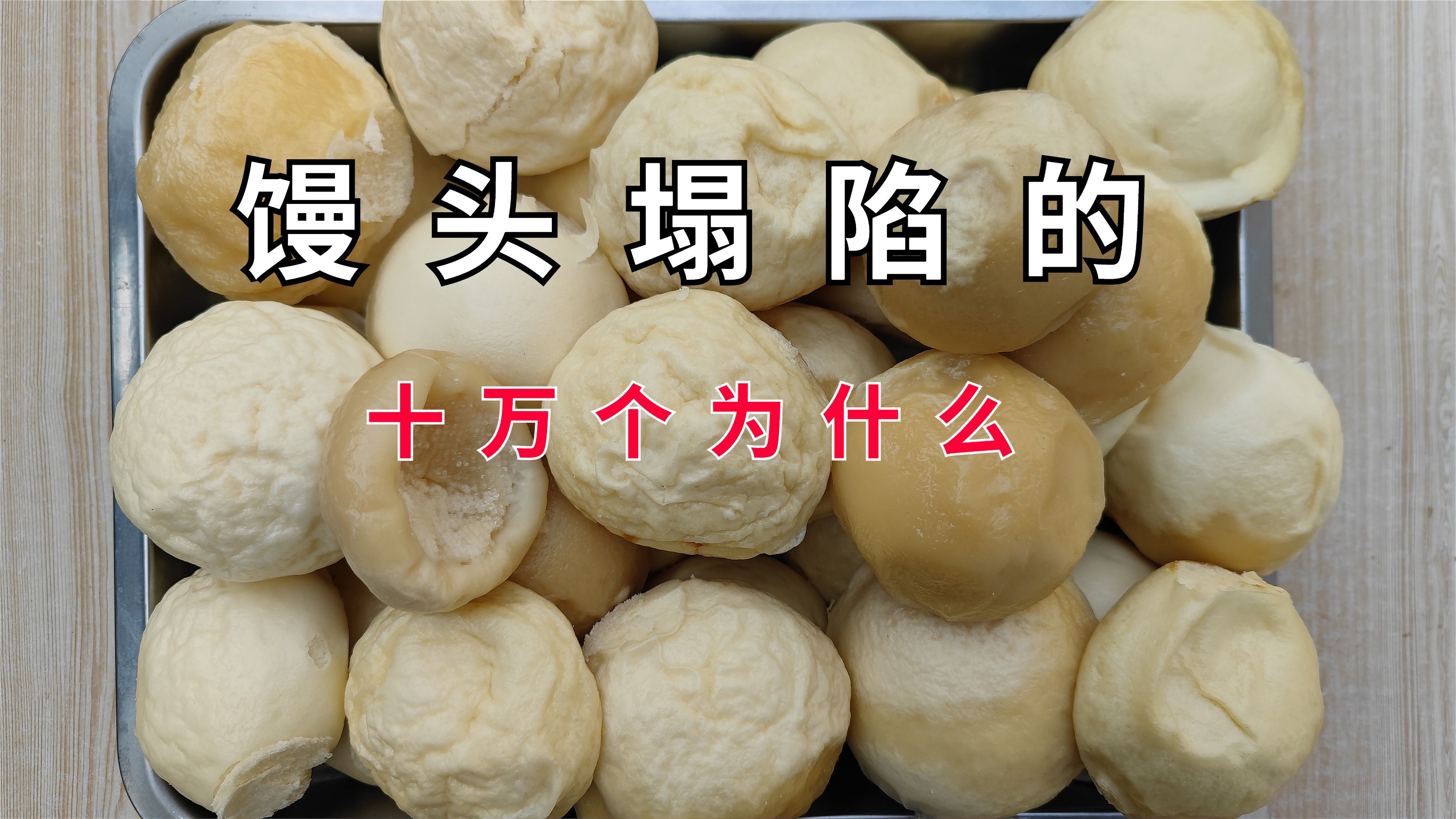蒸馒头时为什么一锅只有一两个塌陷?馒头塌陷研究第一期