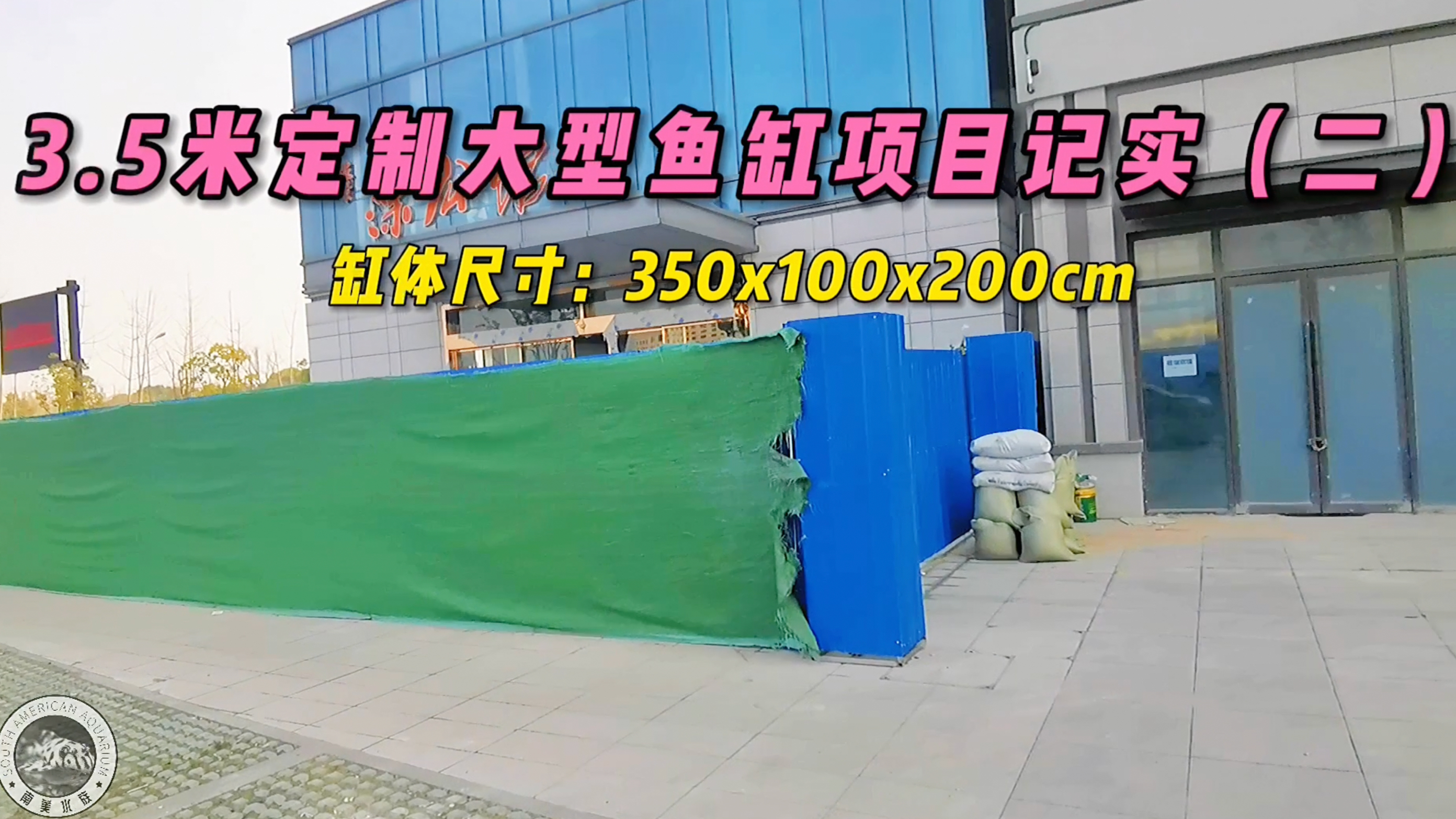 3.5米鱼缸制作,南京巨缸项目记实(二)