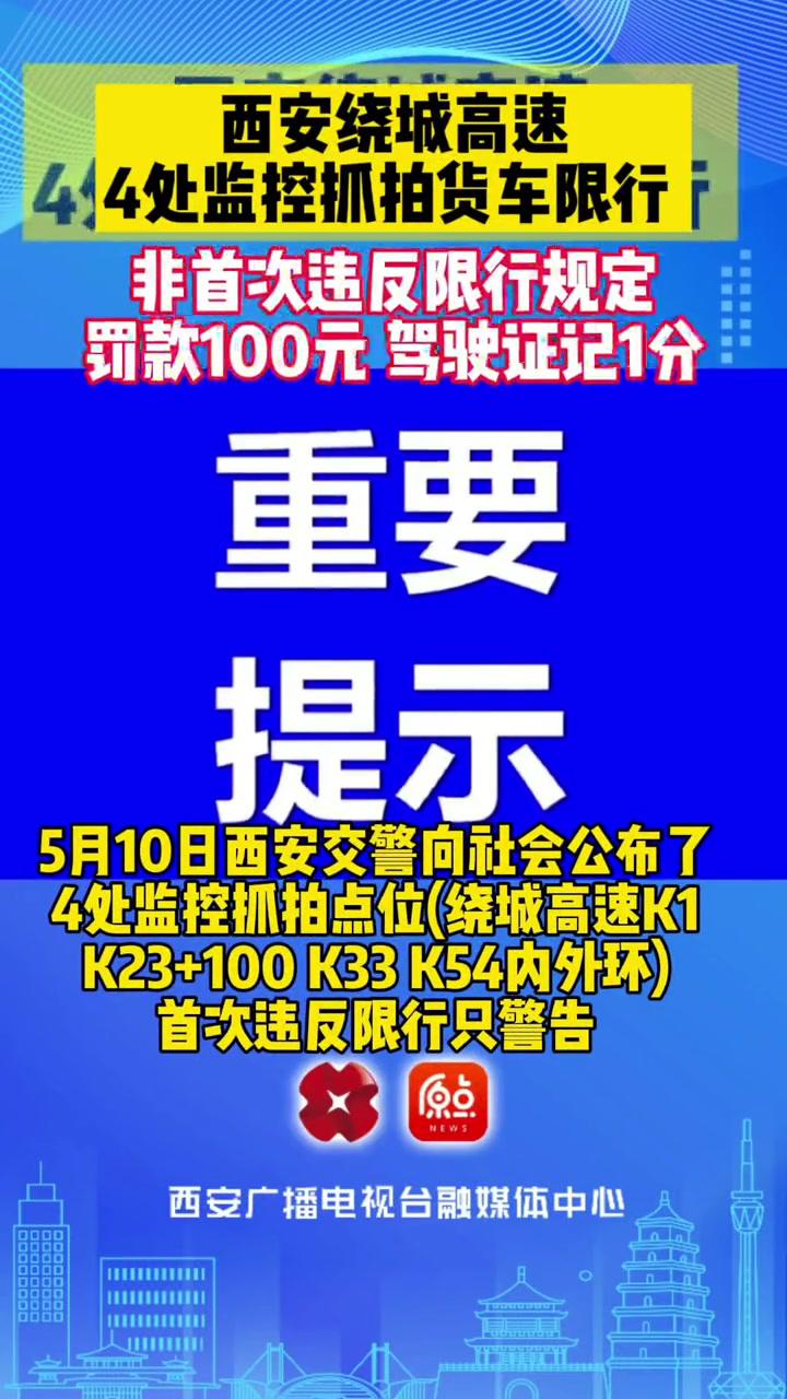 西安绕城高速公布货车限行4处监控抓拍点位