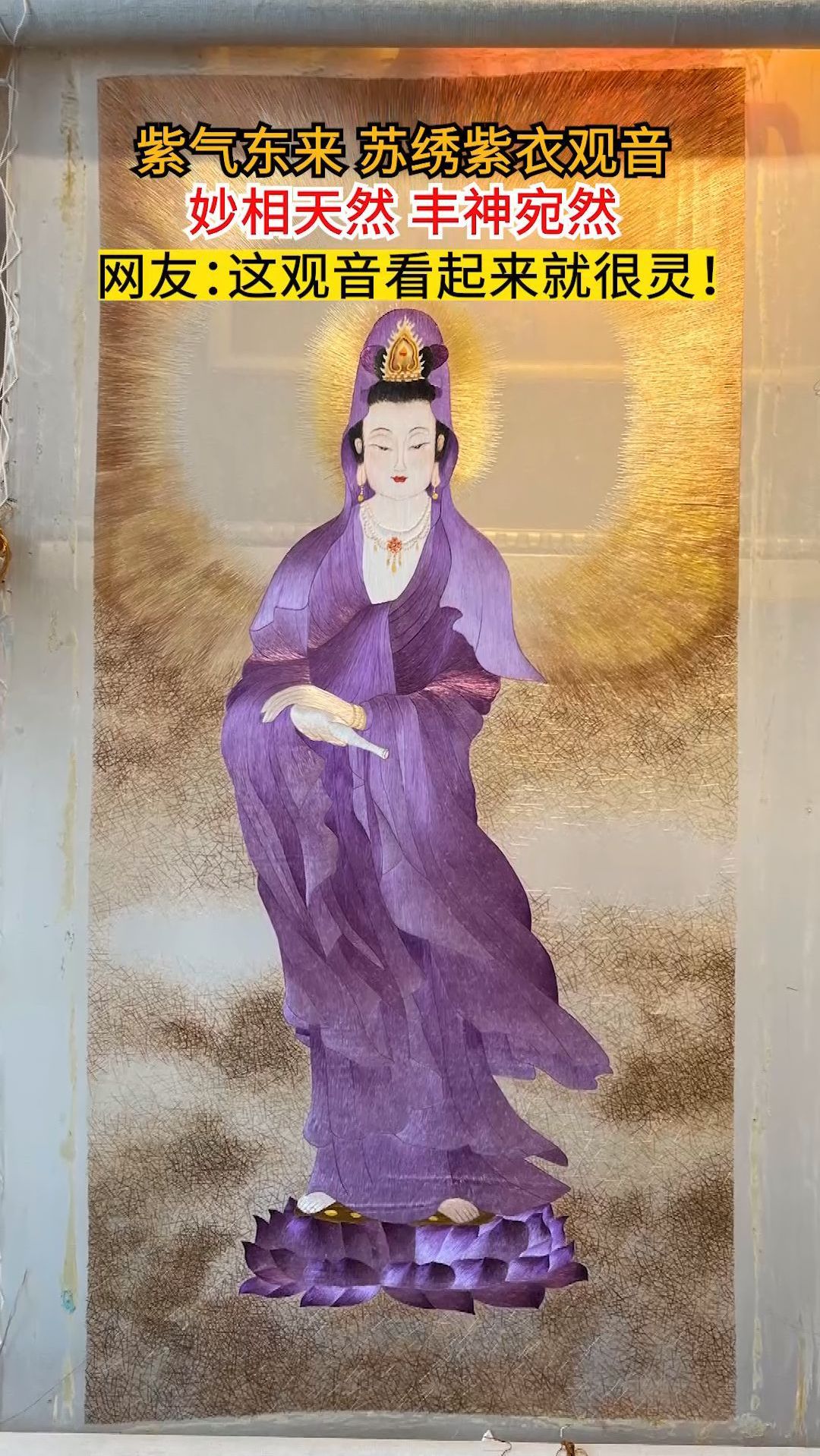 耗时300天绣制的苏绣紫衣观音,用苏绣独有的丝光绣出观世音的佛光
