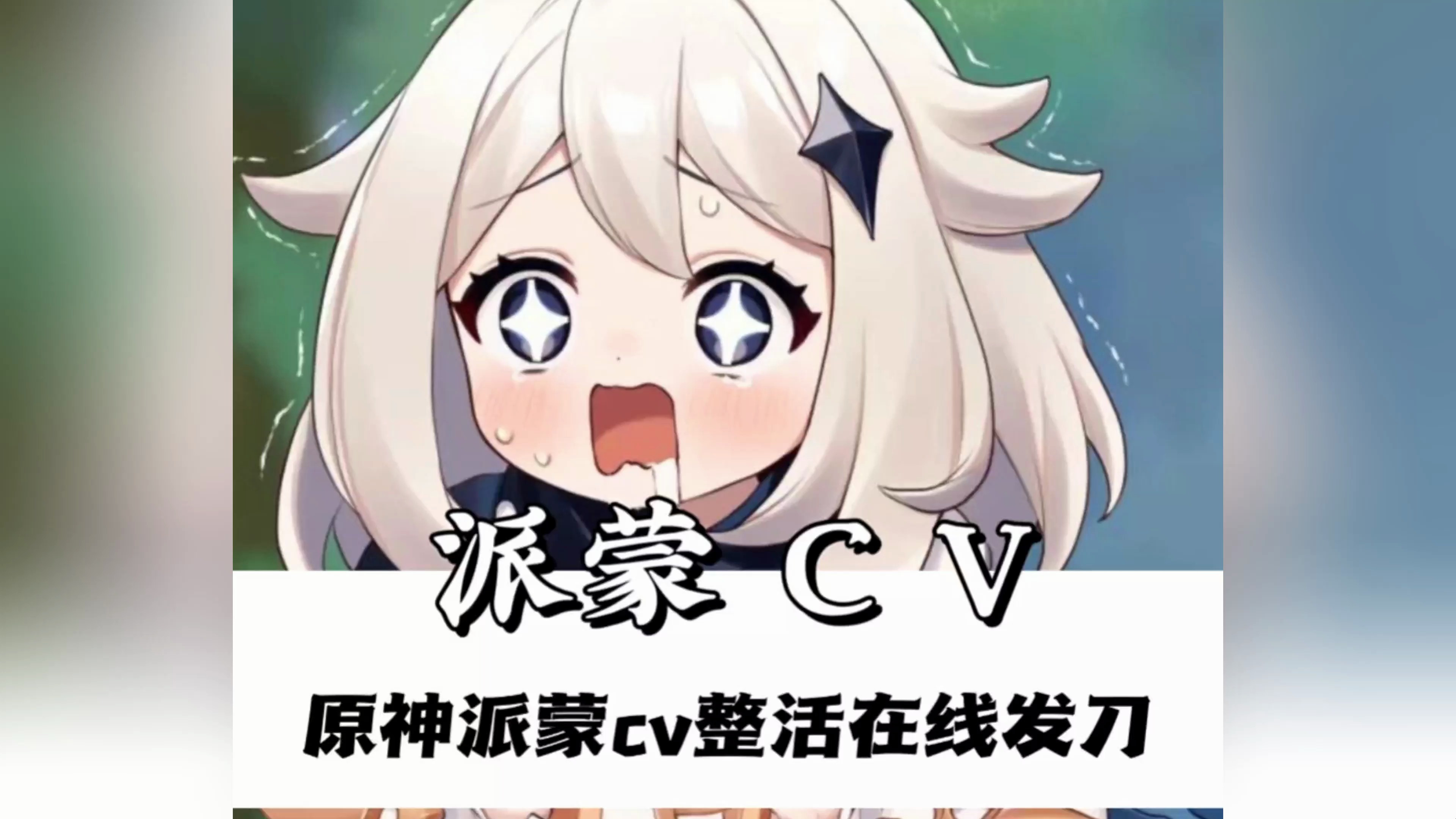 原神:派蒙CV整活在线发刀