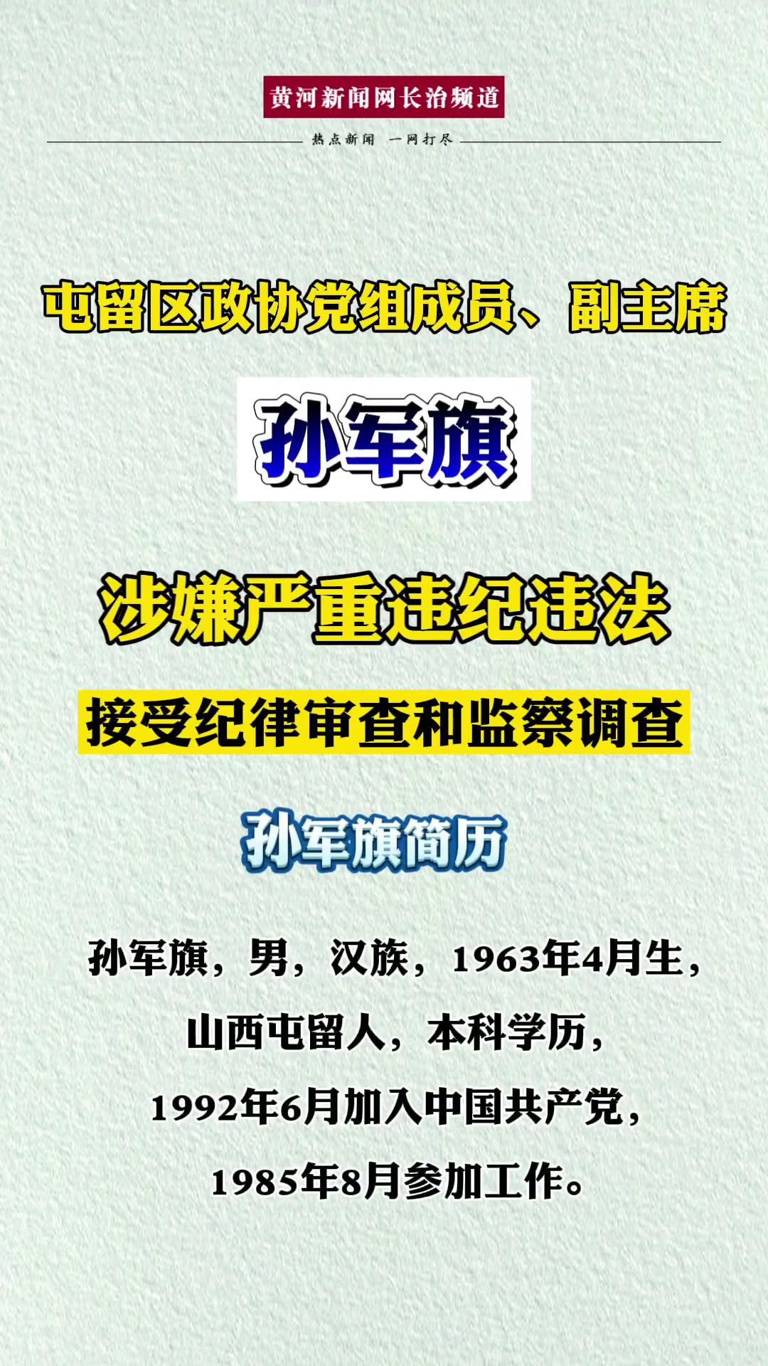 长治 屯留区政协党组成员,副主席孙军旗接受纪律审查和监察调查