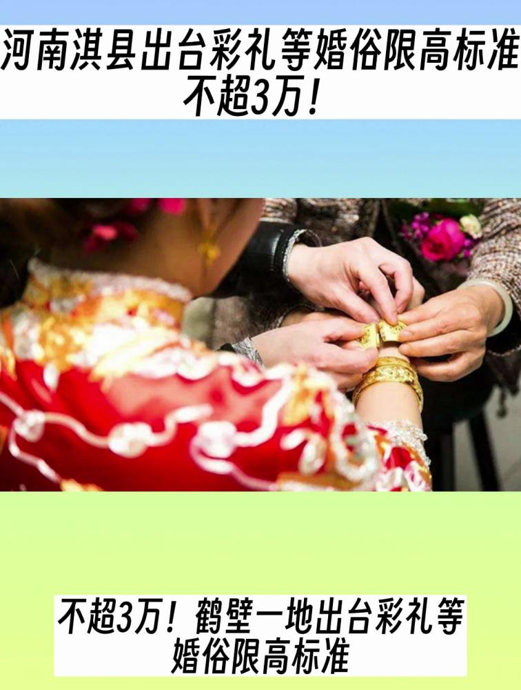 河南淇县出台彩礼等婚俗限高标准