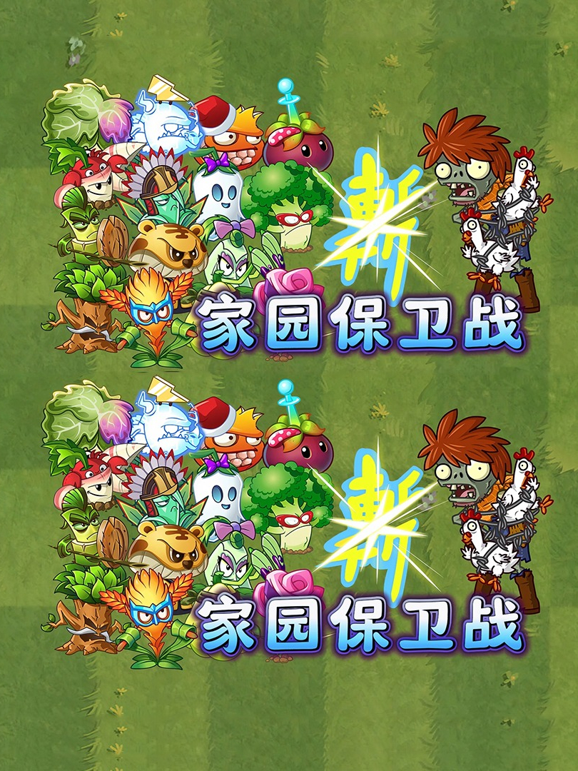 植物家园保卫战!