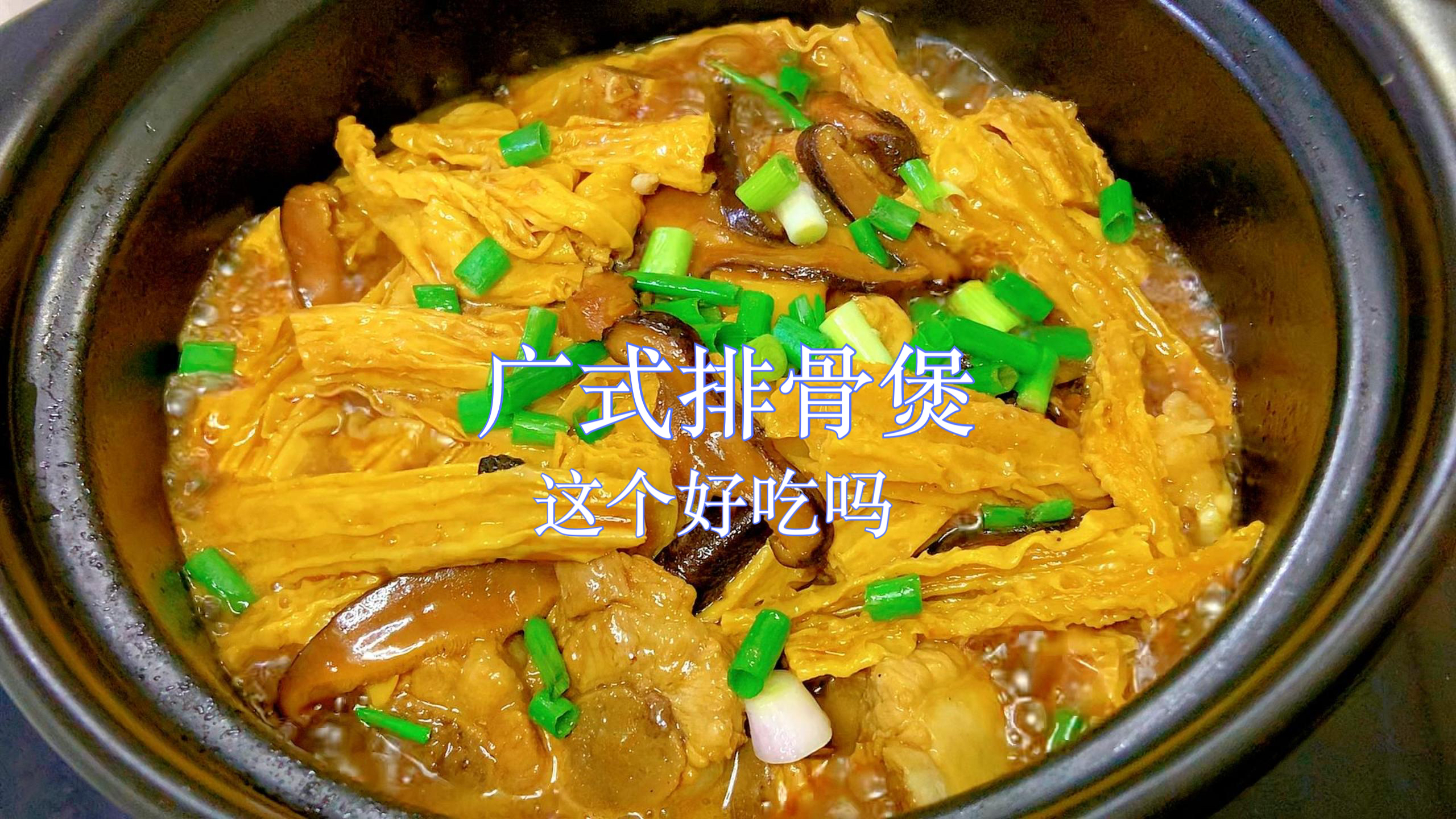 好吃不上火的广式排骨煲,原汁原味,香滑细嫩,大人小孩都爱吃