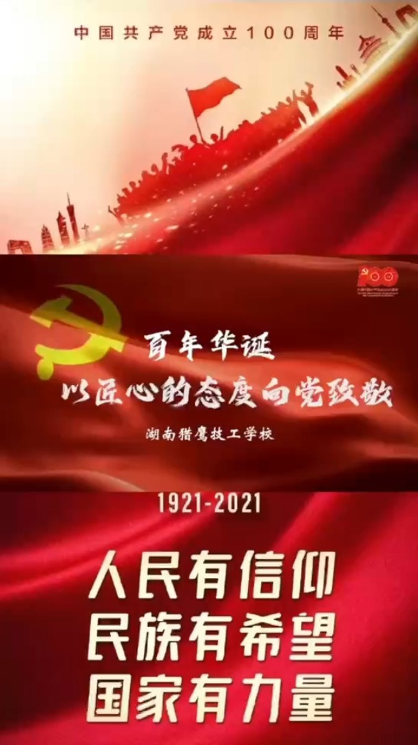 湖南猎鹰技工学校百年华诞宣传