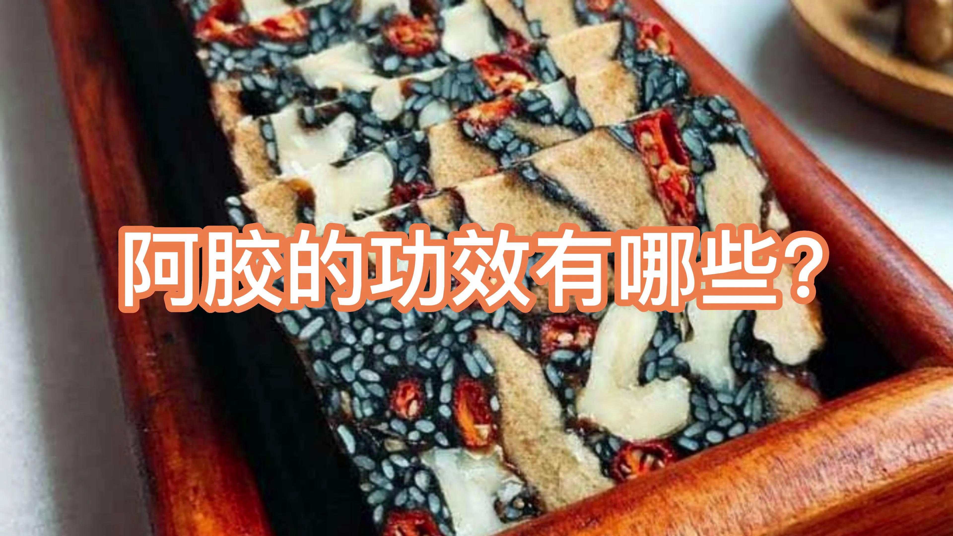 阿胶的功效有哪些?