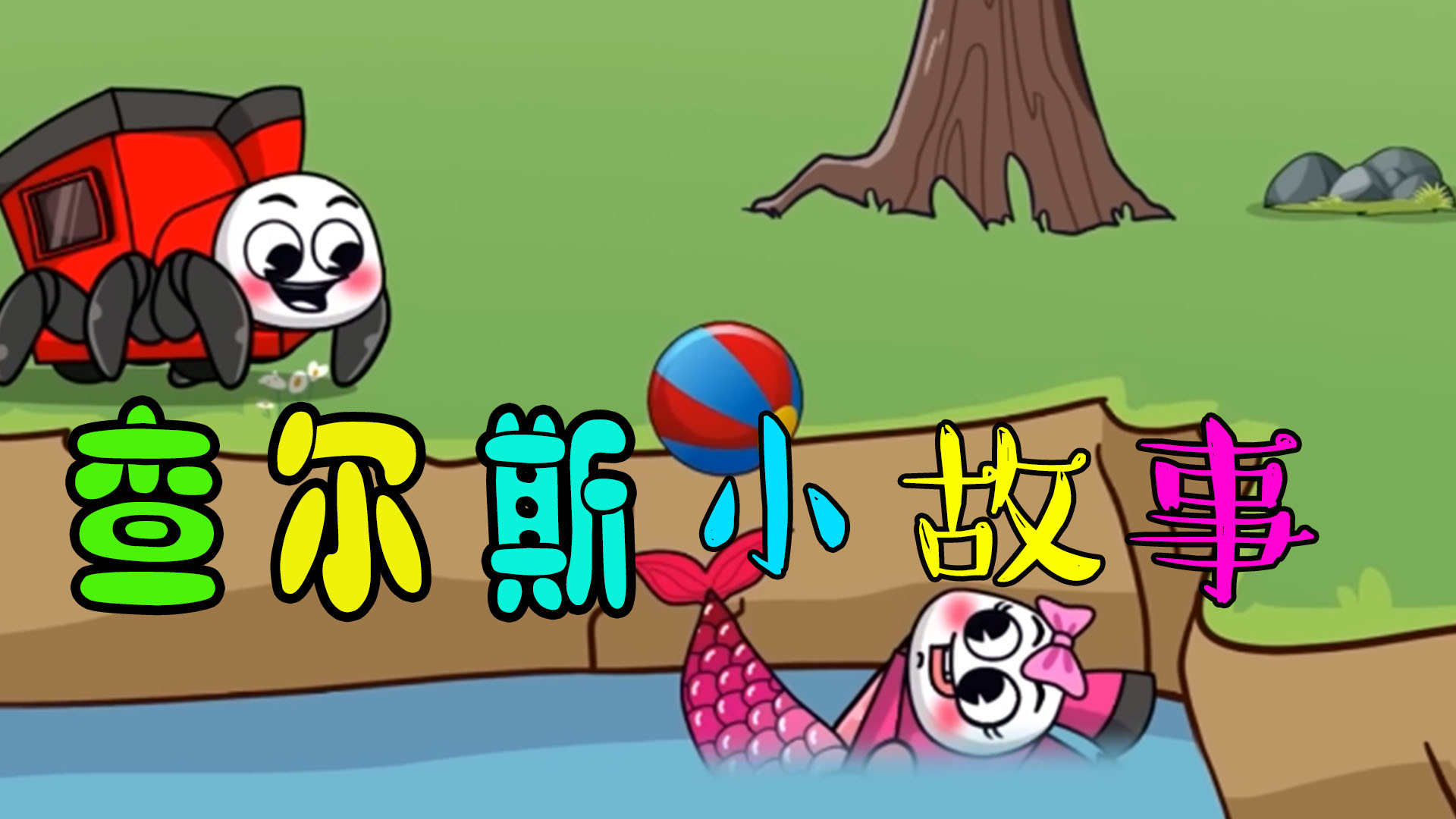 小火车查尔斯:今天讲的是小查拯救美人鱼的故事!