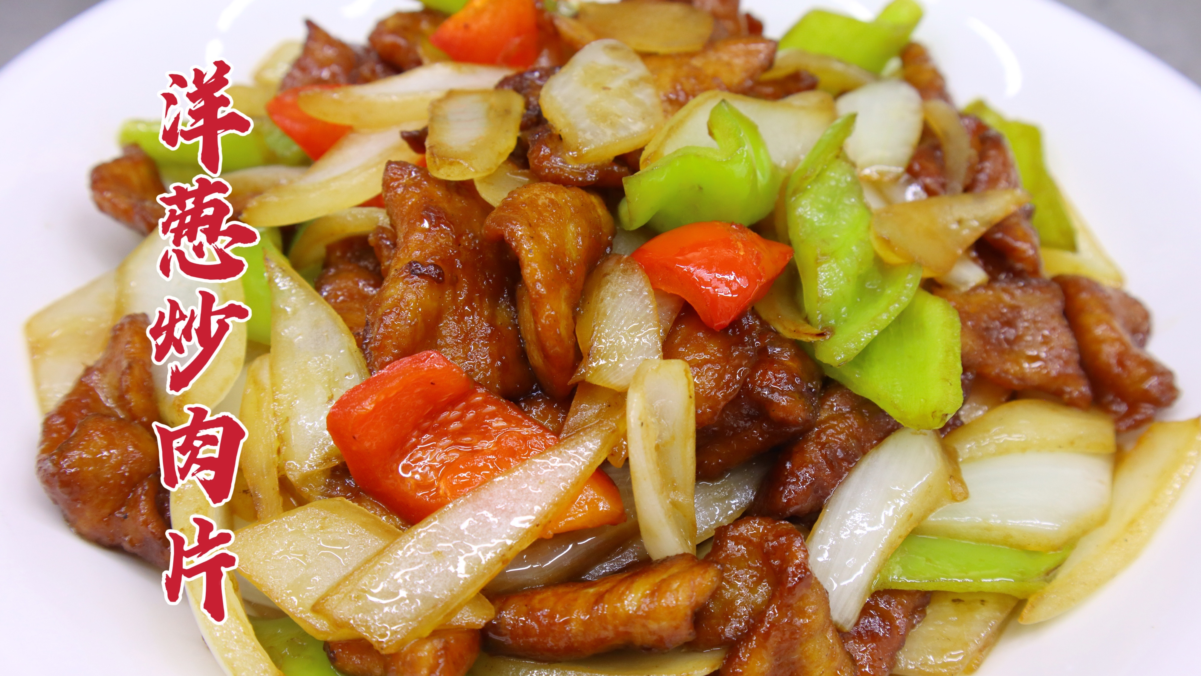 洋葱炒肉片怎么做好吃？大厨教你一招，干香不柴，脆爽入味