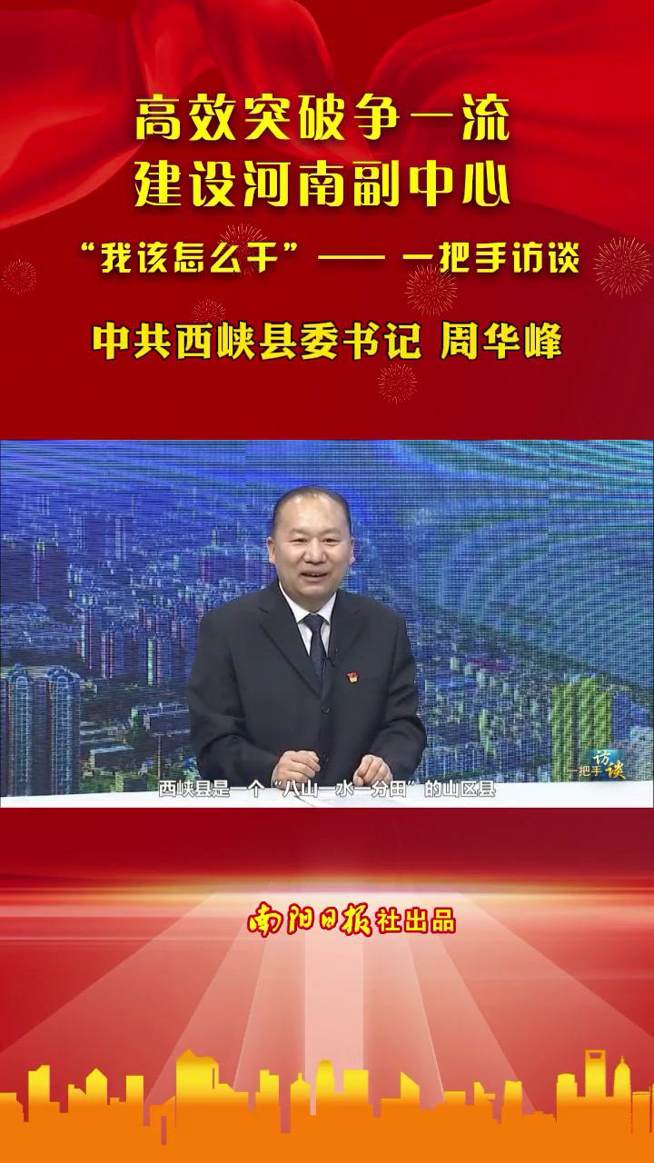 高效突破争一流建设河南副中心我该怎么干一把手访谈