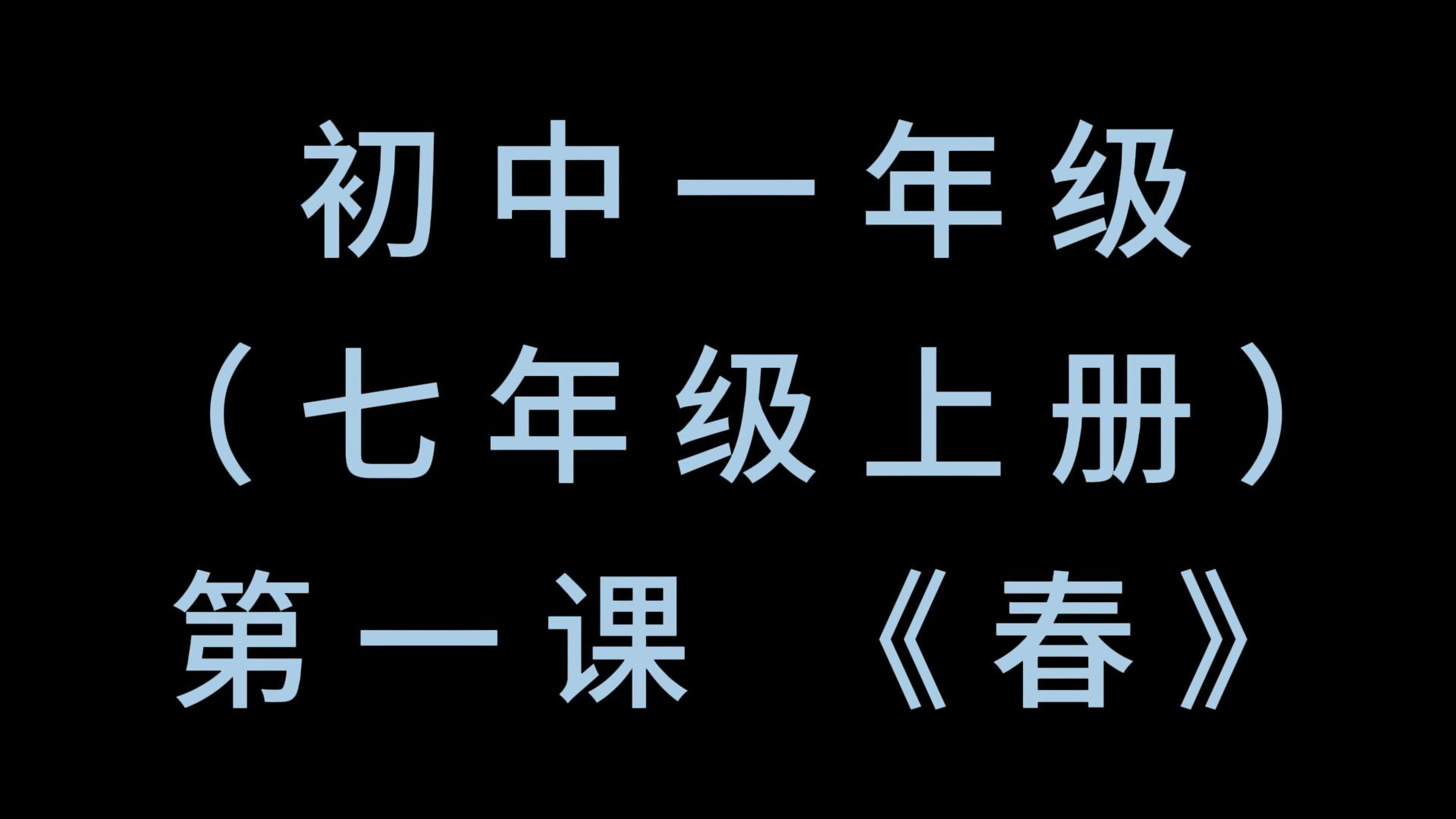 初中一年级(七年级上册)第一课 朱自清《春》