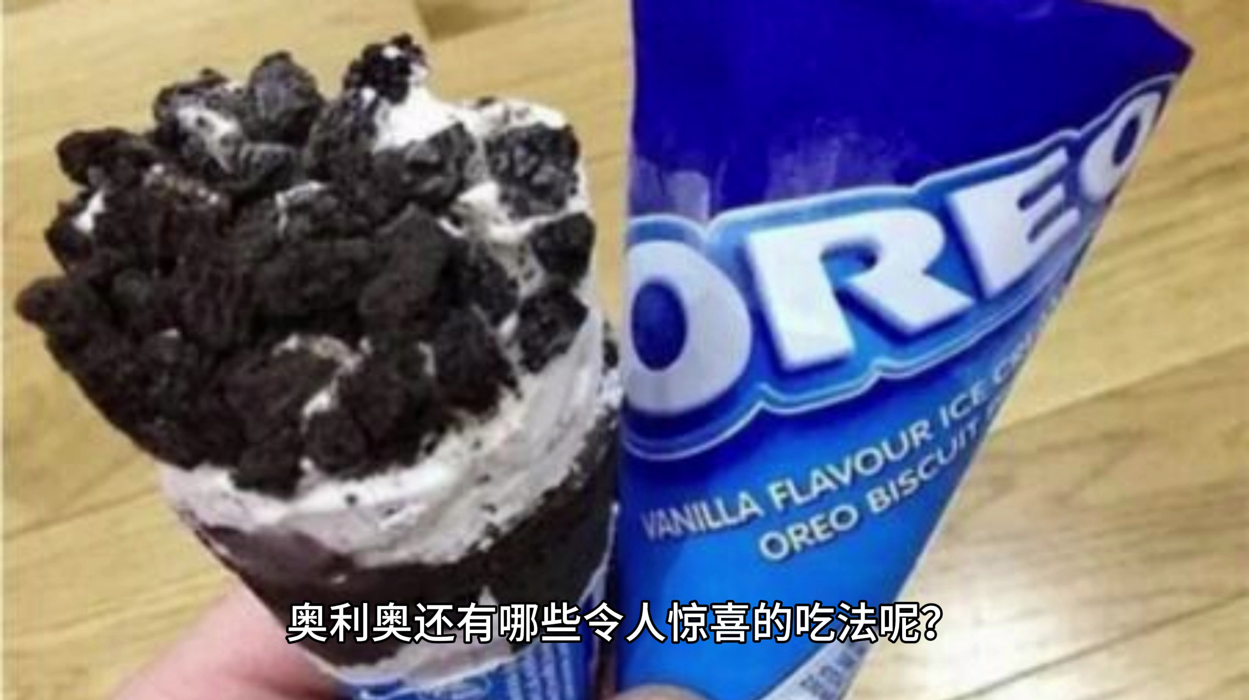 奥利奥都有哪些神仙吃法?